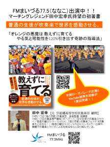 田中宏幸先生「オレンジの悪魔は 教えずに育てる奇跡の指導法」FMまいづるポスター