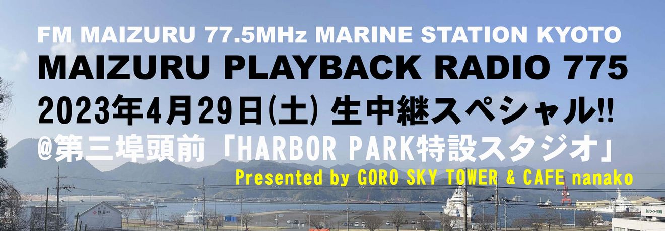【生放送】MAIZURU PLAYBACK RADIO 775 生中継スペシャル（2023年4月29日(土)）