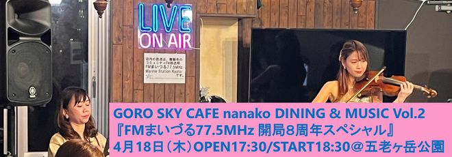 GORO SKY CAFE nanako DINING & MUSIC Vol.2