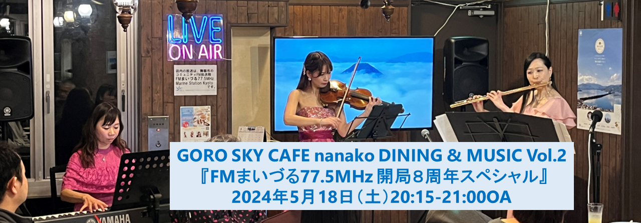 GORO SKY CAFE nanako DINING & MUSIC Vol.2