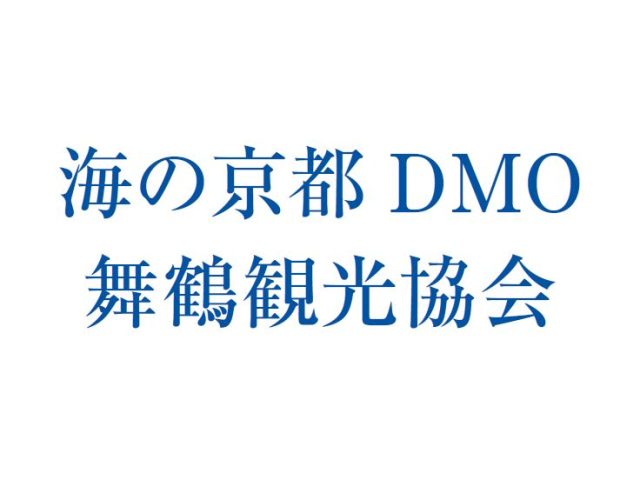 海の京都DMO／舞鶴観光協会