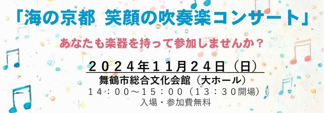 【吹奏楽団・参加者募集！！】「海の京都　笑顔の吹奏楽コンサート」～あなたも楽器を持って参加しませんか？～　２０２４年１１月２４日（日）　♪指揮：田中宏幸（大商学園高等学校吹奏楽部 音楽監督、 元 京都橘高等学校吹奏楽部 顧問、FMまいづる775パーソナリティ）