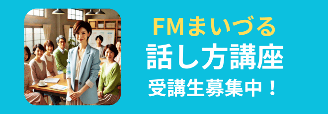 FMまいづる話し方講座募集バナー