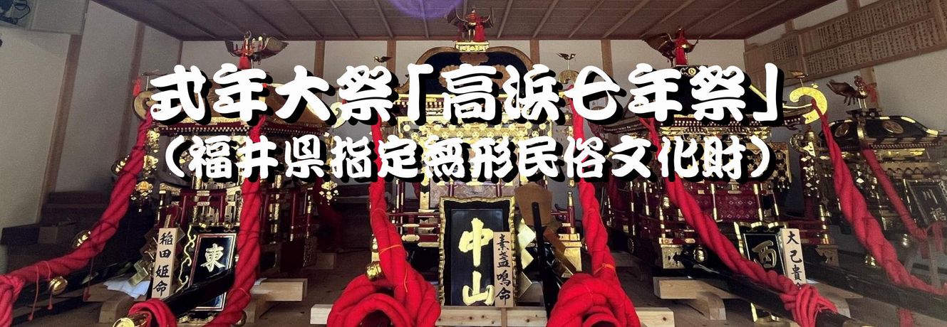 高浜七年祭