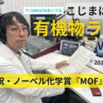 【こじまはかせの有機物ラジオ Podcast】2025-10-18 OA 第31回放送「祝・ノーベル化学賞『MOF』」