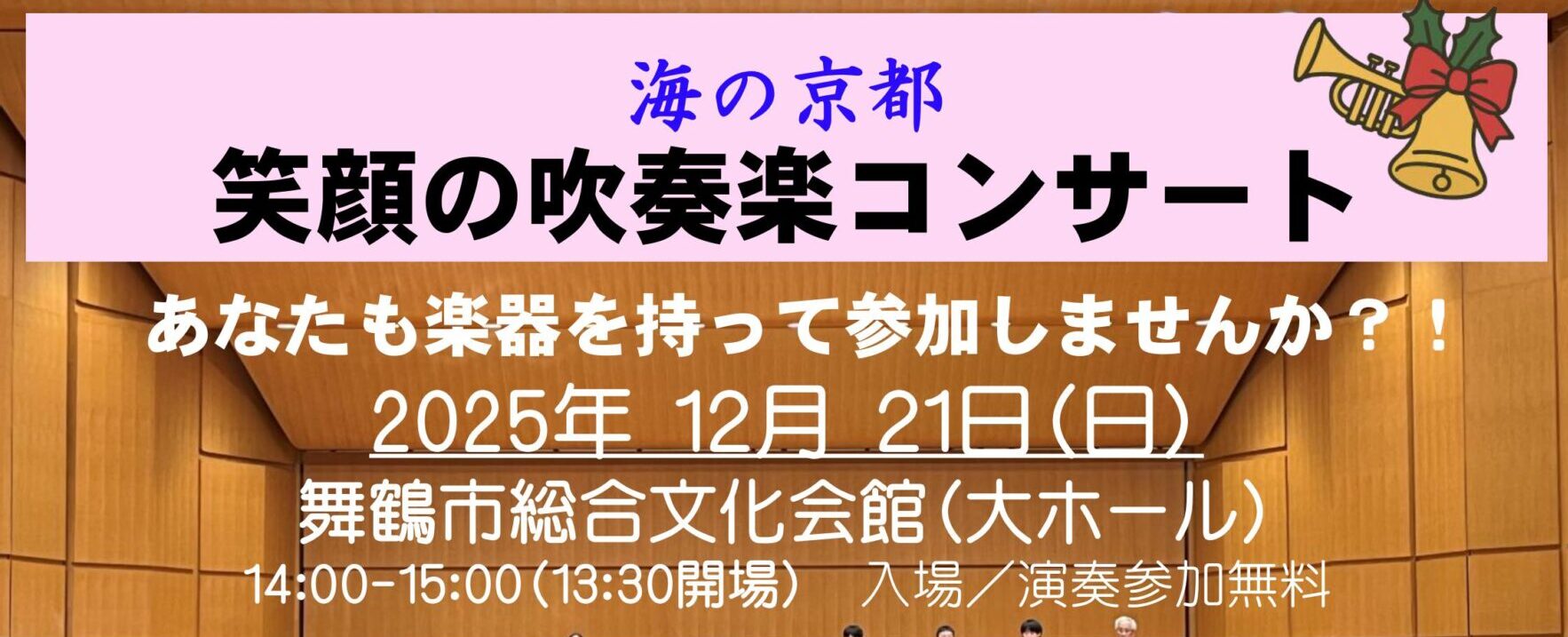 海の京都 笑顔のコンサート2025バナー
