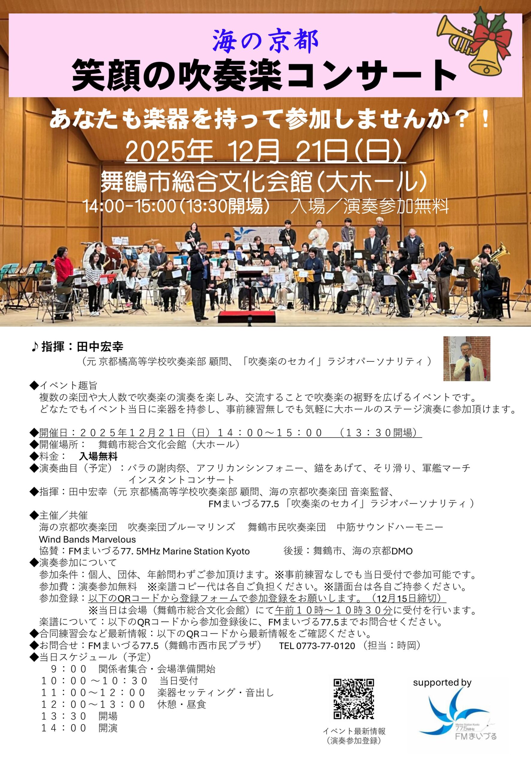 海の京都 笑顔のコンサート2025バナー