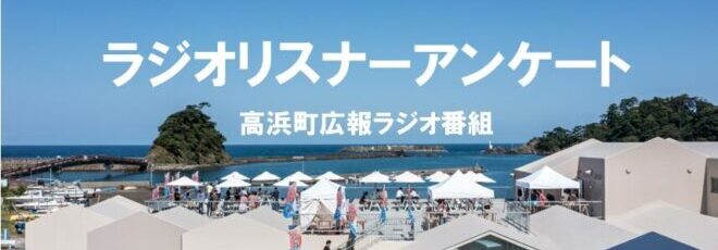 高浜町ラジオアンケート