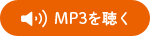 MP3を聞く